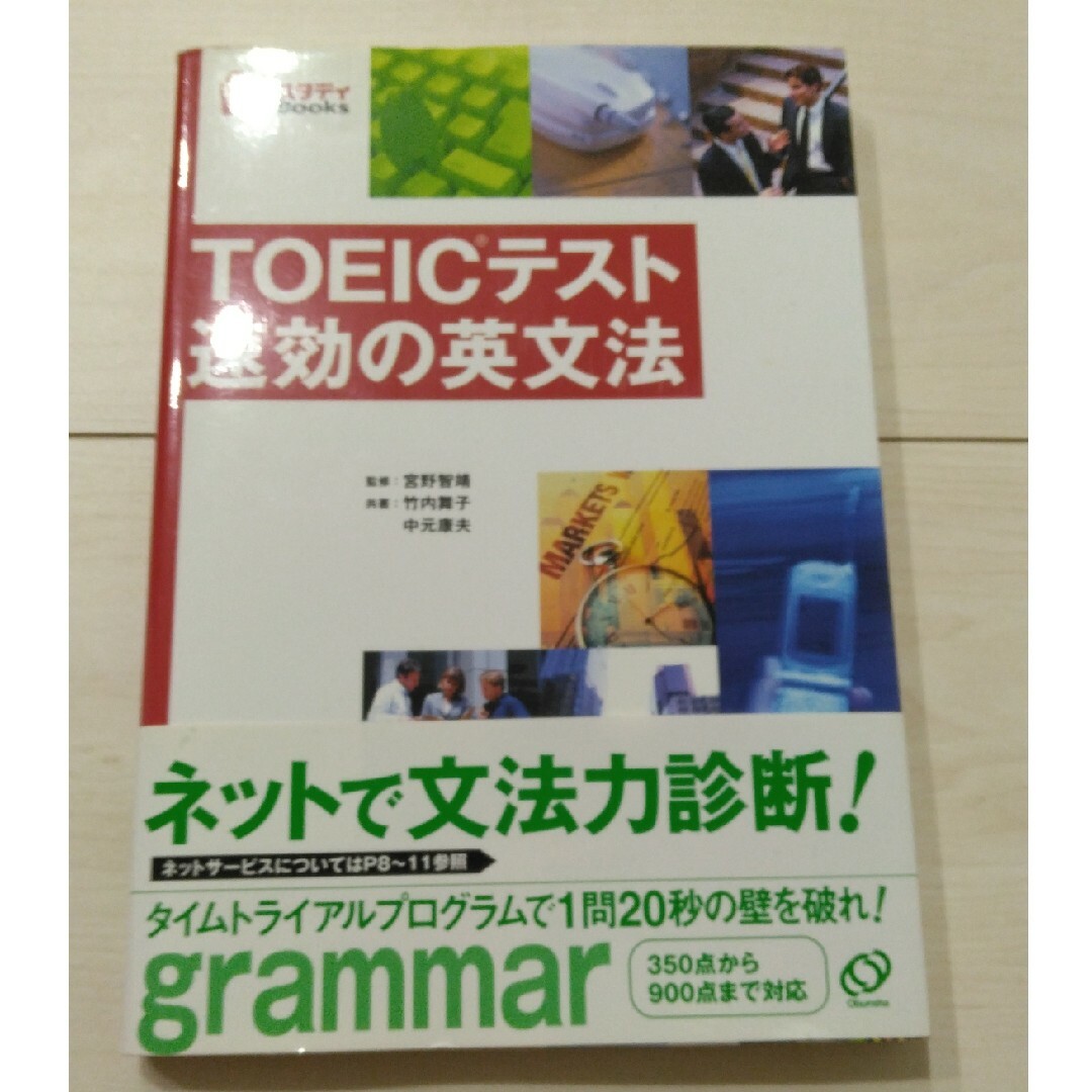 旺文社(オウブンシャ)の★ＴＯＥＩＣ文法対策　速効の英文法★ エンタメ/ホビーの本(資格/検定)の商品写真