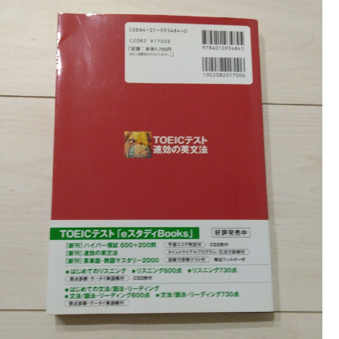 旺文社(オウブンシャ)の★ＴＯＥＩＣ文法対策　速効の英文法★ エンタメ/ホビーの本(資格/検定)の商品写真