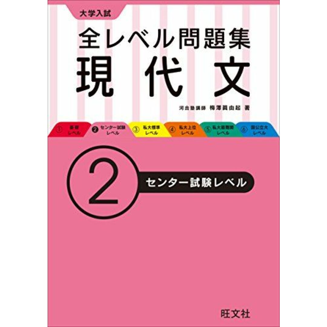 大学入試 全レベル問題集 現代文 2センター試験レベル (大学入試全レベ) 梅澤 眞由起 エンタメ/ホビーの本(語学/参考書)の商品写真