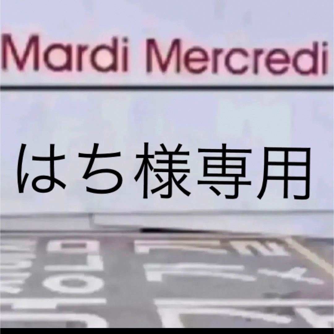 Mardi Mercrediマルディメクルディスウェットシャツ