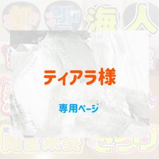 ティアラ様　オーダー　連結　うちわ文字　文字パネル　ハングル対応(アイドルグッズ)