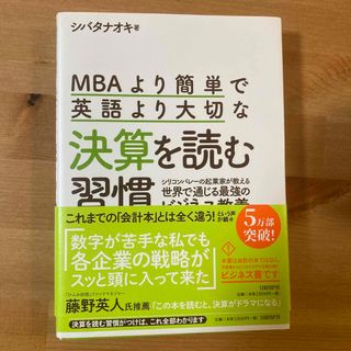 ニッケイビーピー(日経BP)のＭＢＡより簡単で英語より大切な決算を読む習慣 シリコンバレーの起業家が教える世界(ビジネス/経済)