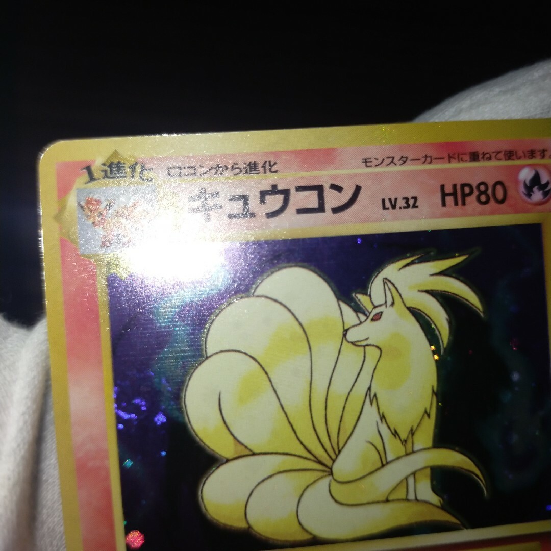 ポケモンカード 旧裏 渦巻き キュウコン 初版-