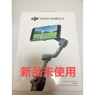 インスパイア(Inspire（DJI）)の新品未使用♡ DJI Osmo Mobile 6 (自撮り棒)