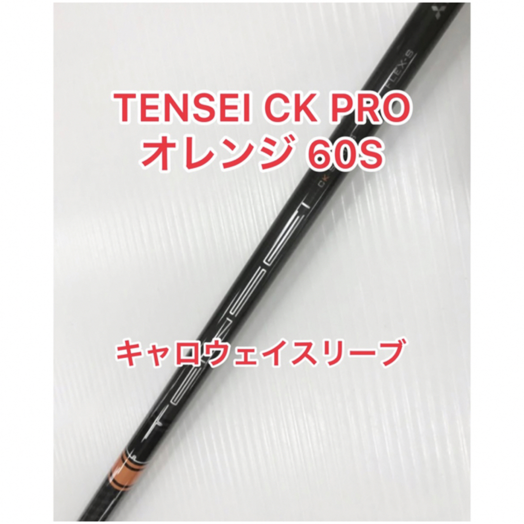 TENSEI CK PRO オレンジ 60s（テンセイCKプロオレンジ）　5w