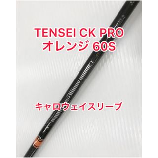 Callaway - yoshi ゴル様専用 テンセイ CK PRO オレンジ 60sの通販 by ...