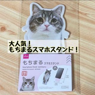 もちまる　スマホスタンド(その他)