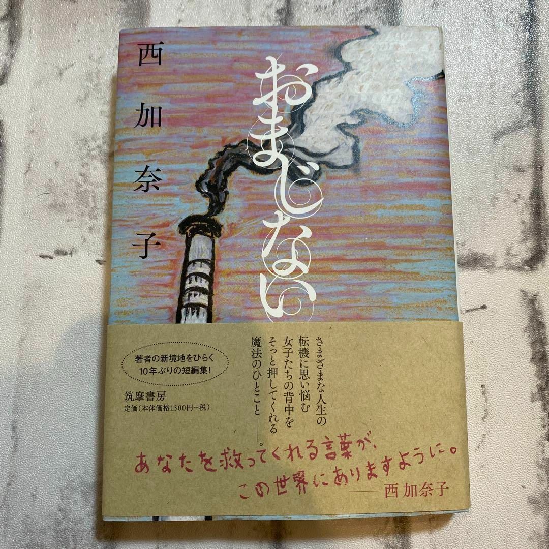 おまじない　西加奈子　小説　短編集 エンタメ/ホビーの本(文学/小説)の商品写真