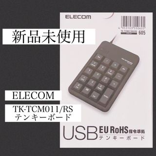 エレコム(ELECOM)の【新品未使用】TK-TCM011/RS エレコム　テンキーボード(PC周辺機器)