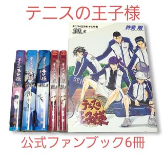 シュウエイシャ(集英社)の◆公式ガイド全巻◆【テニスの王子様】6冊セット！(少年漫画)