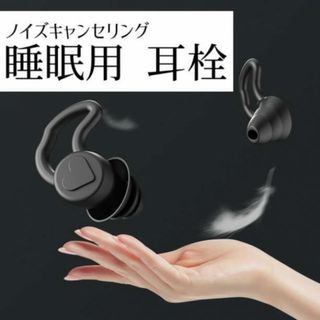 耳栓 黒 ３層構造 シリコン 睡眠 防音 ノイズカット 快眠 いびき(その他)