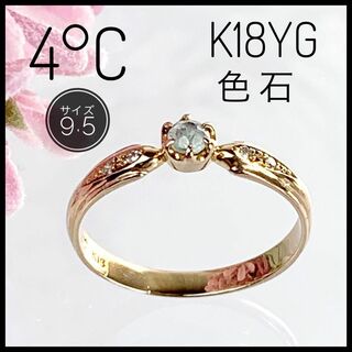 ヨンドシー(4℃)の4°C ヨンドシー K18 18金 色石  カラーストーン リング 9.5サイズ(リング(指輪))