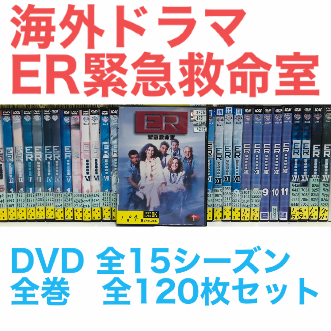 TVドラマ海外ドラマ『ER緊急救命室』DVD 全15シーズンセット　全シーズン　全巻セット