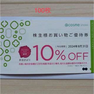 アイスタイルの株主優待券100枚(ショッピング)