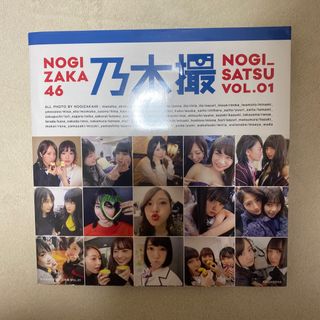 ノギザカフォーティーシックス(乃木坂46)の乃木撮 ＶＯＬ．０１(その他)