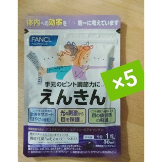 【40代以降の方に】ファンケル えんきん 30日分 ×5袋(その他)