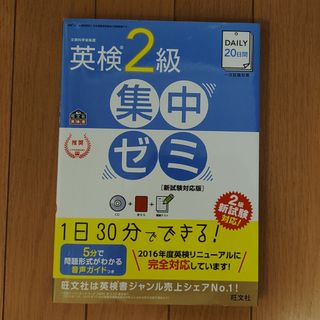 オウブンシャ(旺文社)のDAILY20日間 英検2級 集中ゼミ 新試験対応版(資格/検定)