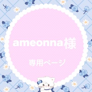 ameonna様(アイドルグッズ)