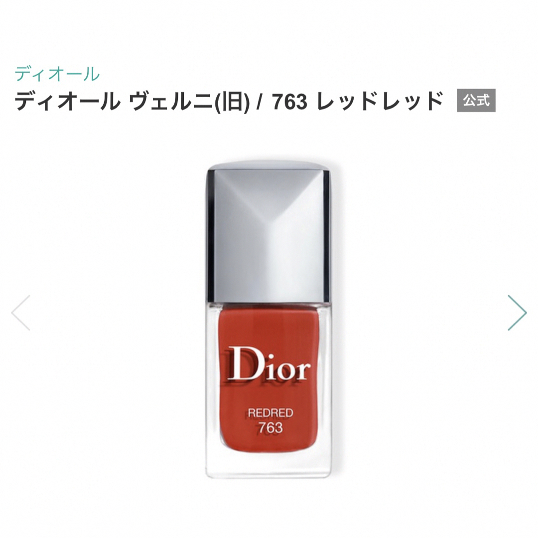 Christian Dior(クリスチャンディオール)の【新品未使用】ディオール ヴェルニ 763 レッドレッド　限定色 コスメ/美容のネイル(マニキュア)の商品写真