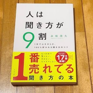 人は聞き方が９割 １分で心をひらき、１００％好かれる聞き方のコツ(その他)