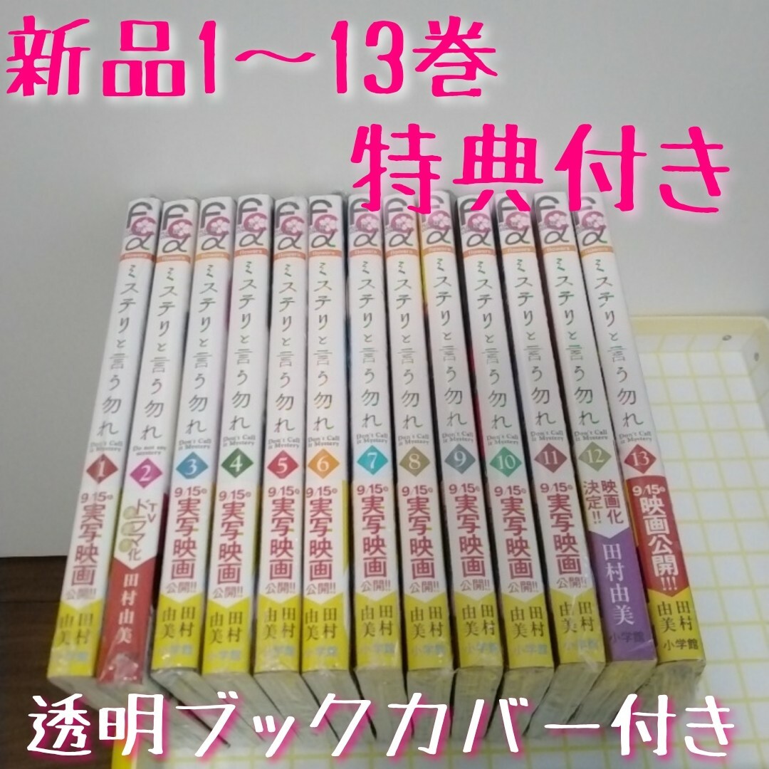 ★②ミステリと言う勿れ　全巻13冊　特典付き　新品未開封シュリンク付き