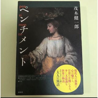 「ペンチメント」 茂木 健一郎 定価: ￥ 1850(文学/小説)