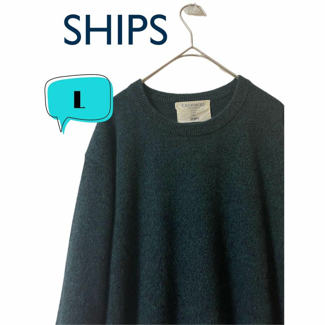 SHIPS シップス　カシミヤ100%　ニット　セーター　L