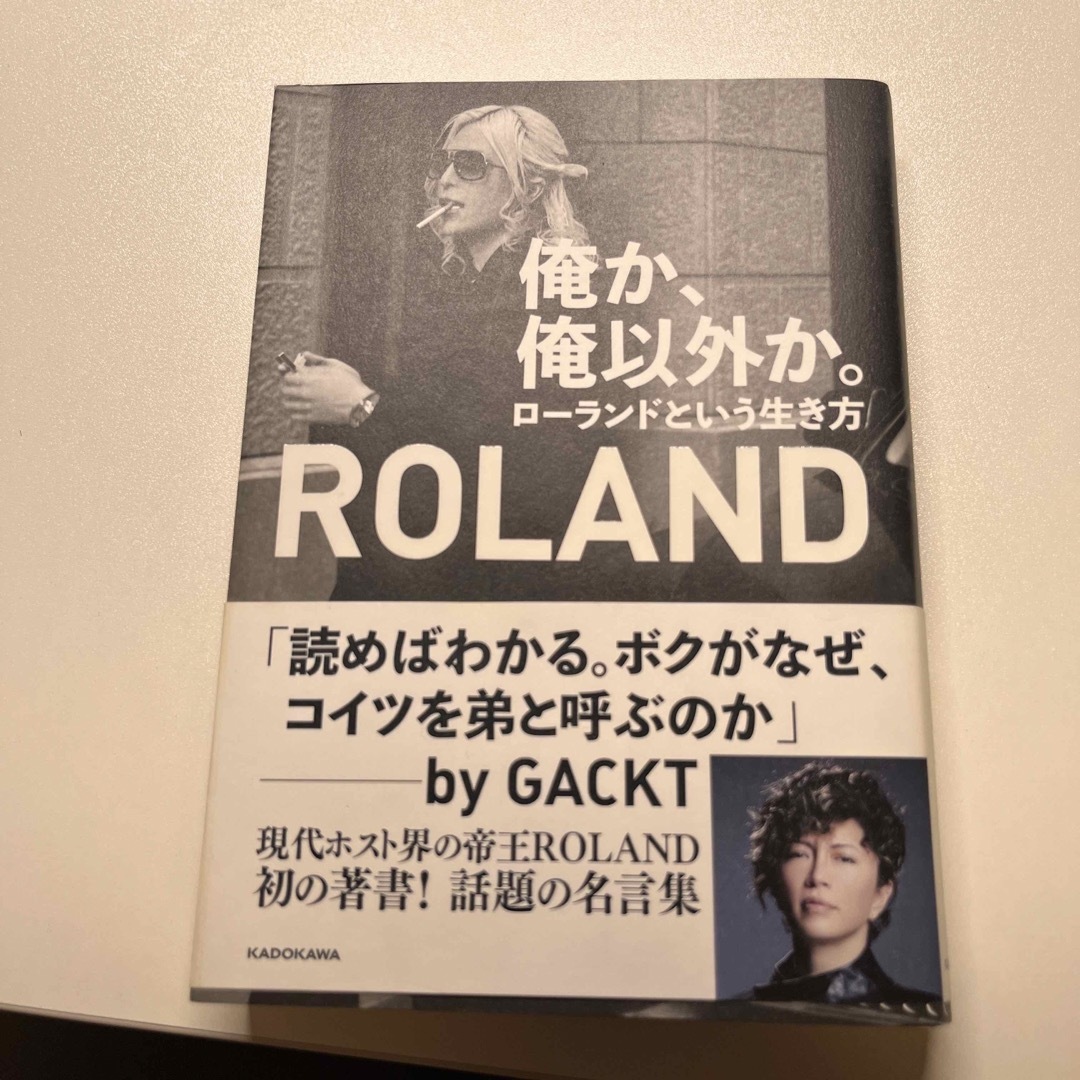 角川書店(カドカワショテン)の【ほぼ未使用】俺か、俺以外か。ローランドという生き方 エンタメ/ホビーの本(アート/エンタメ)の商品写真