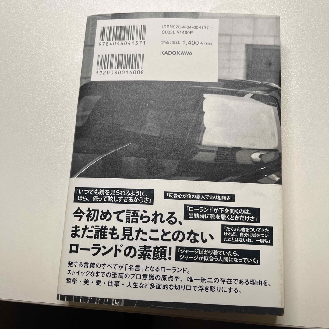 角川書店(カドカワショテン)の【ほぼ未使用】俺か、俺以外か。ローランドという生き方 エンタメ/ホビーの本(アート/エンタメ)の商品写真