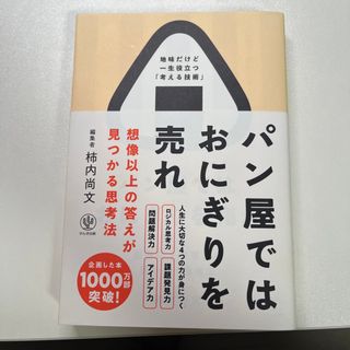 コウダンシャ(講談社)の【ほぼ未使用】パン屋ではおにぎりを売れ(ビジネス/経済)