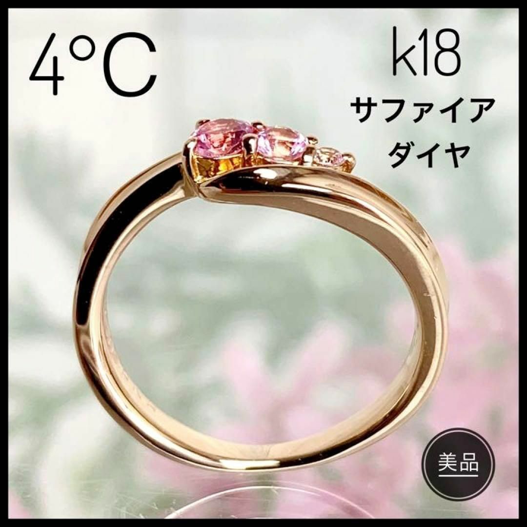 4℃ - 4℃ ヨンドシー K18 ピンクゴールド ピンクサファイア ダイヤ ...