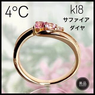 ヨンドシー(4℃)の4℃ ヨンドシー K18 ピンクゴールド ピンクサファイア ダイヤ リング 7号(リング(指輪))