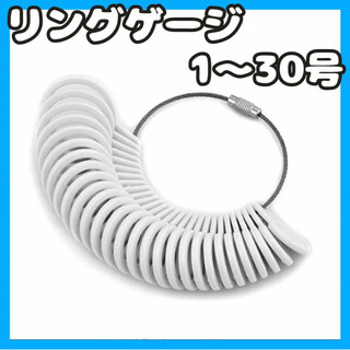 リングゲージ 1〜30号 指サイズ リングサイズ 指輪計測 ホワイト プレゼント(リング(指輪))