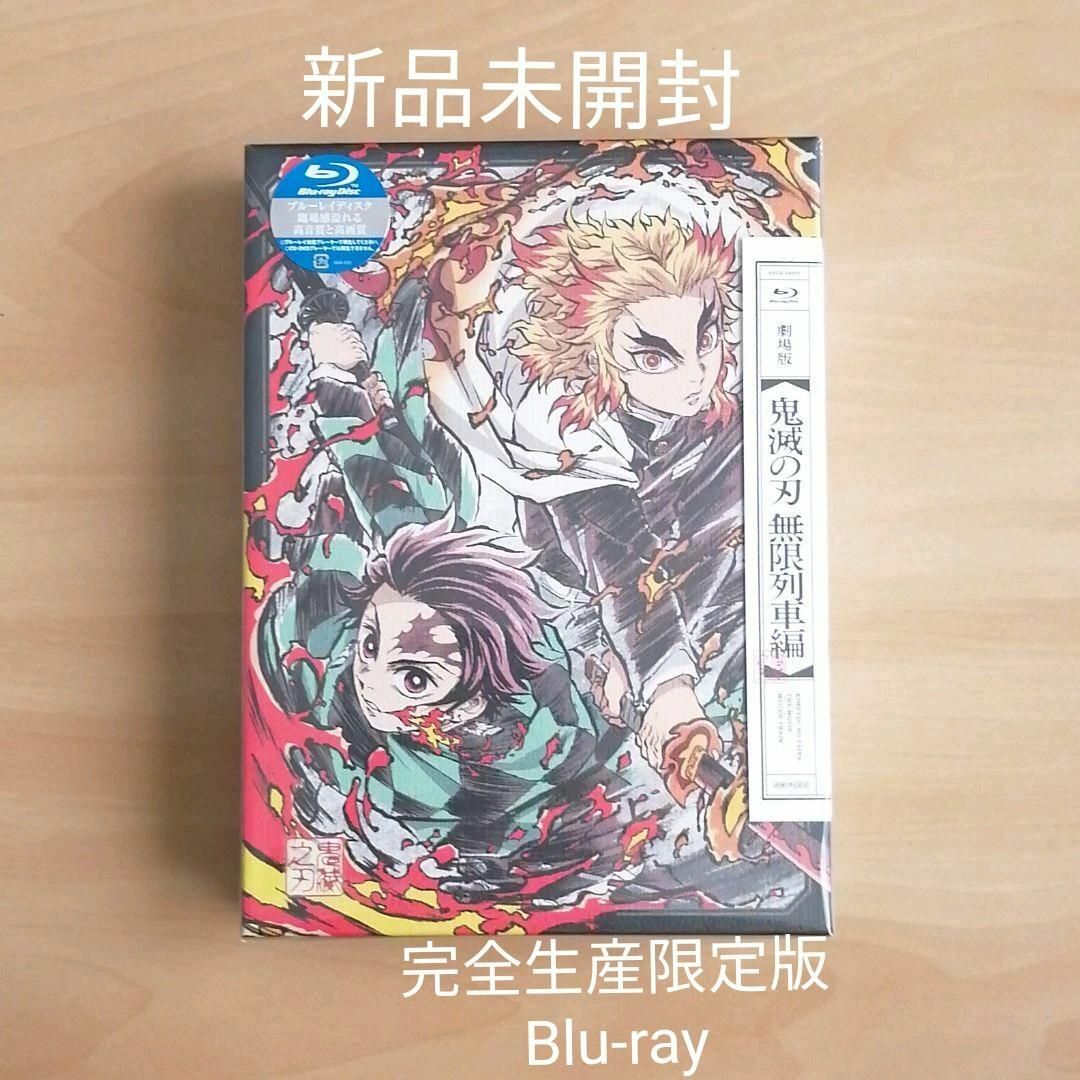 鬼滅の刃 　DVD　無限列車編  完全生産限定版　新品　未開封