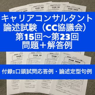 【CC協議会】キャリアコンサルタント論述試験　問題＆解答例（第15~23回）(資格/検定)