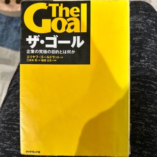 ザ・ゴ－ル 企業の究極の目的とは何か(その他)