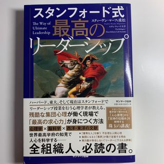 スタンフォード式最高のリーダーシップ(ビジネス/経済)