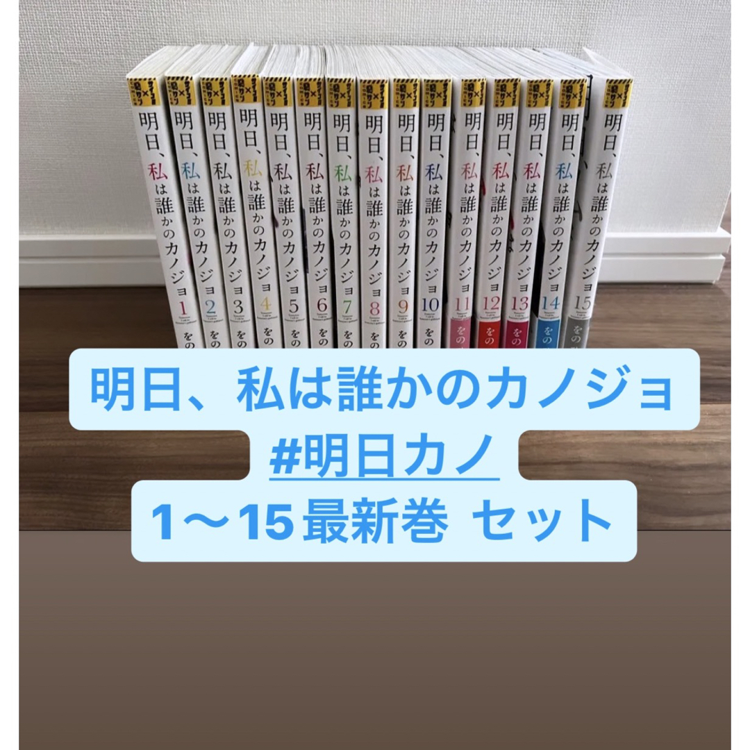 期間限定60%OFF! 「明日、私は誰かのカノジョ 」1-15巻 全巻 セット まとめ 漫画 全巻セット 期間限定60%OFF! 「明日、私は誰かのカノジョ 」1-15巻 全巻 セット まとめ 漫画 全巻セット