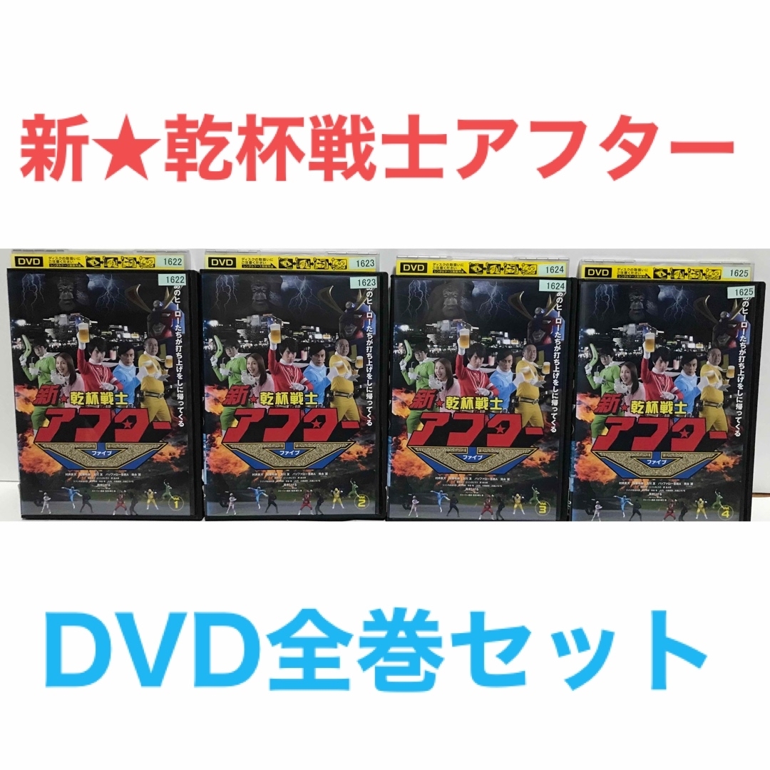 TVドラマ『新★乾杯戦士アフターV』DVD 全巻セット　全4巻 エンタメ/ホビーのDVD/ブルーレイ(TVドラマ)の商品写真