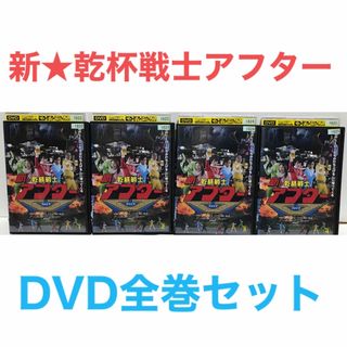 TVドラマ『新★乾杯戦士アフターV』DVD 全巻セット　全4巻(TVドラマ)