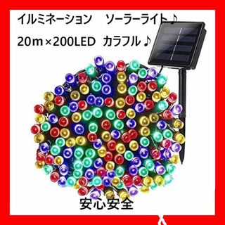 匿名発送　ソーラー　イルミネーションライト LED  20ｍ カラフル(蛍光灯/電球)