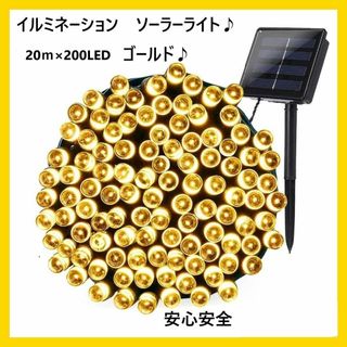 匿名発送　ソーラー　イルミネーションライト LED  20ｍ ゴールド(蛍光灯/電球)