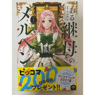 カドカワショテン(角川書店)のある継母のメルヘン1巻(その他)