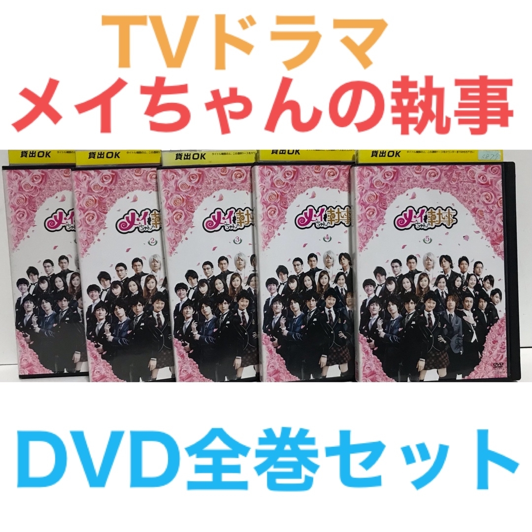 TVドラマ『メイちゃんの執事』DVD 全巻セット　全5巻 エンタメ/ホビーのDVD/ブルーレイ(TVドラマ)の商品写真