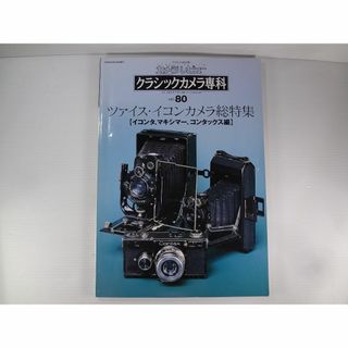 クラシックカメラ専科 no.80―カメラレビュー ツァイス・イコンカメラ総特集(趣味/スポーツ/実用)