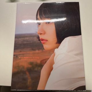 シュウエイシャ(集英社)の【ほぼ未使用】　吉岡里帆　so long(女性タレント)