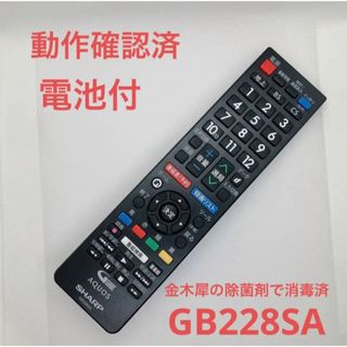 アクオス(AQUOS)の【電池付】SHARP テレビリモコン GB228SA(その他)