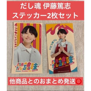 ジャニーズジュニア(ジャニーズJr.)のだし魂 Boys be  伊藤篤志 ステッカー(アイドルグッズ)