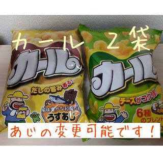 メイジ(明治)の明治 カール 2袋(チーズあじ&うすあじ)西日本限定 お菓子(菓子/デザート)