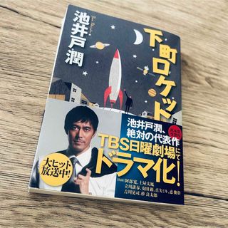 【ケース無し割引】下町ロケット 全巻 -ゴースト-/-ヤタガラス-  全巻